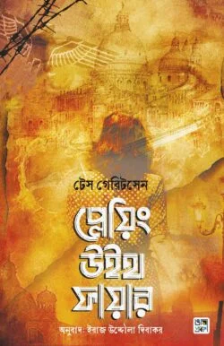 প্লেয়িং উইথ ফায়ার