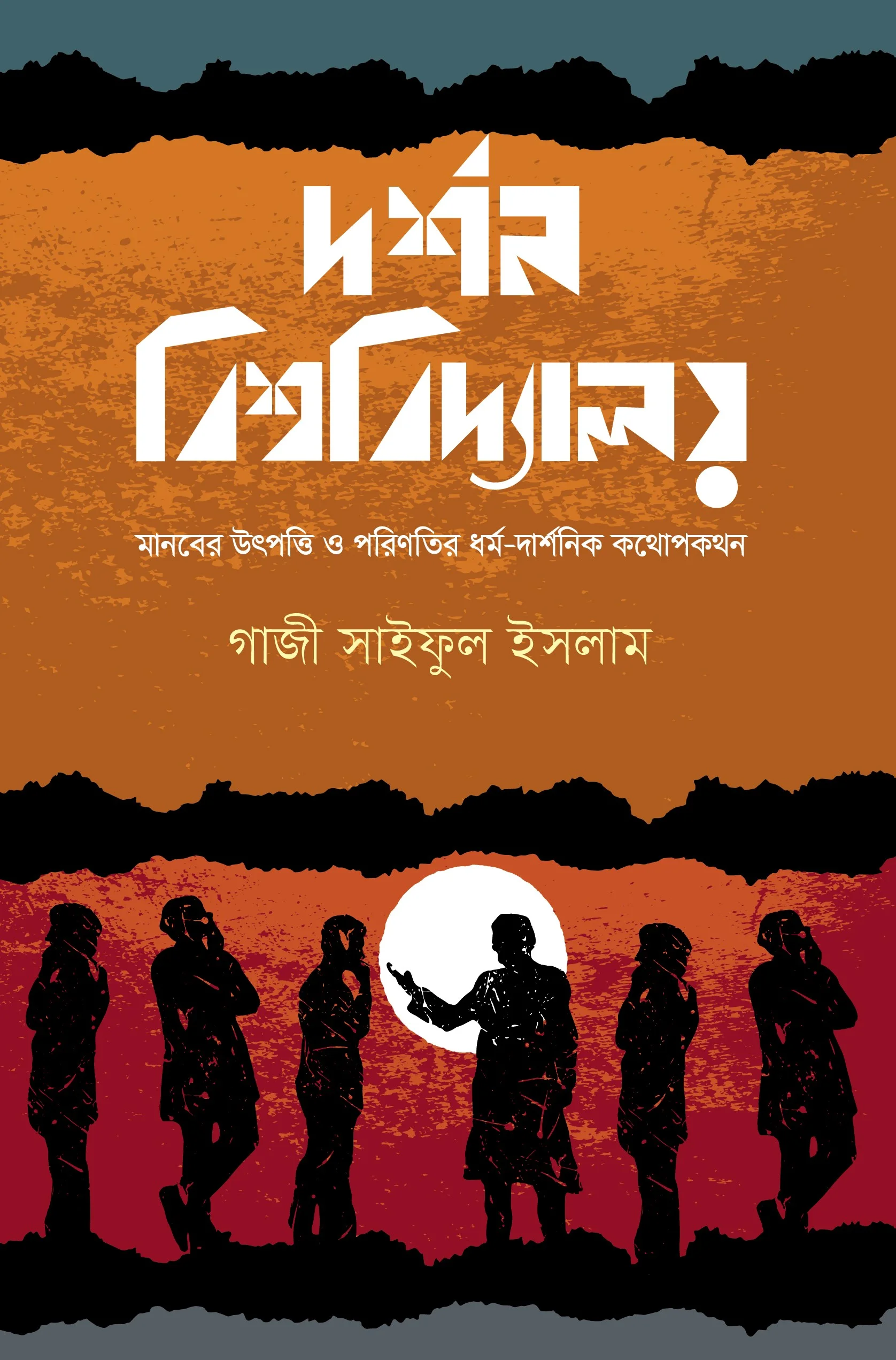 দর্শন বিশ্ববিদ্যালয়