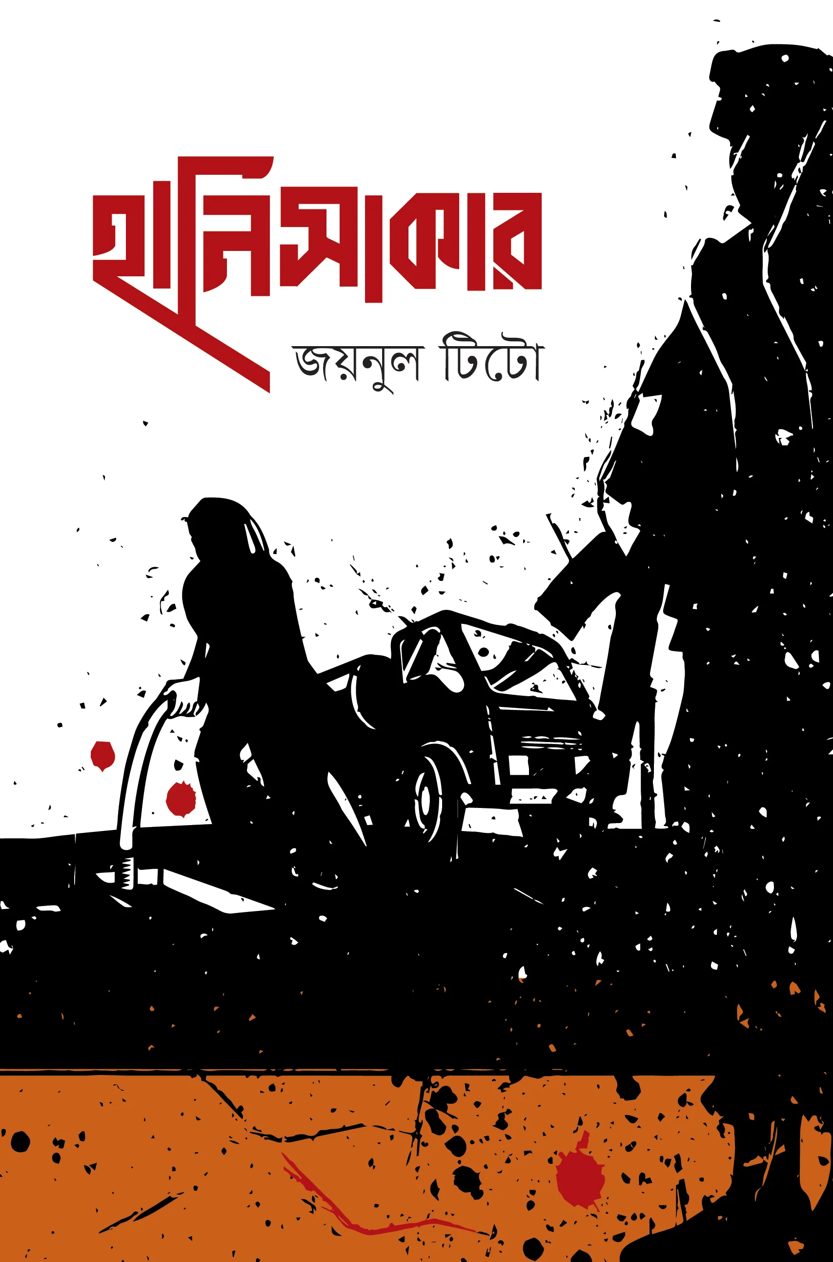 হানিসাকার