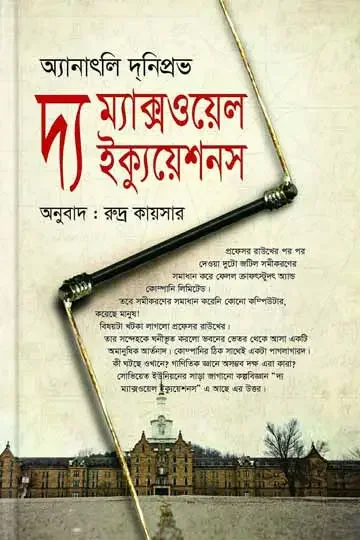 দ্য ম্যাক্সওয়েল ইক্যুয়েশনস