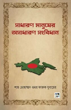 সাধারণ মানুষের অসাধারণ সংবিধান