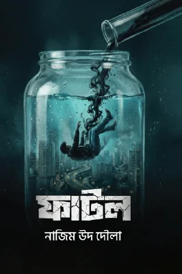 ফাটল