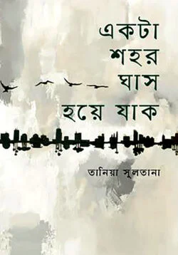 একটা শহর ঘাস হয়ে যাক