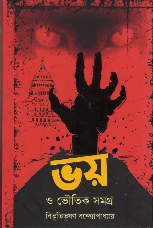 ভয় ও ভৌতিক সমগ্র