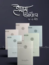 ইমাম সিরিজ (৬টি বই)