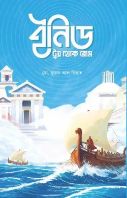 ইনিড: ট্রয় থেকে রোম