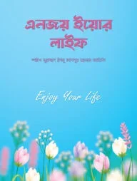 এনজয় ইয়োর লাইফ