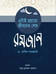 এটাই হয়তো জীবনের শেষ রমজান