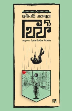 দ্য থিফ