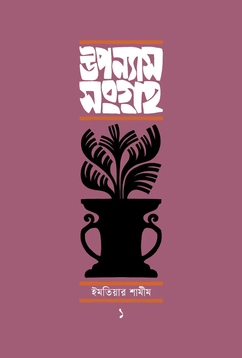 উপন্যাসসংগ্রহ-১