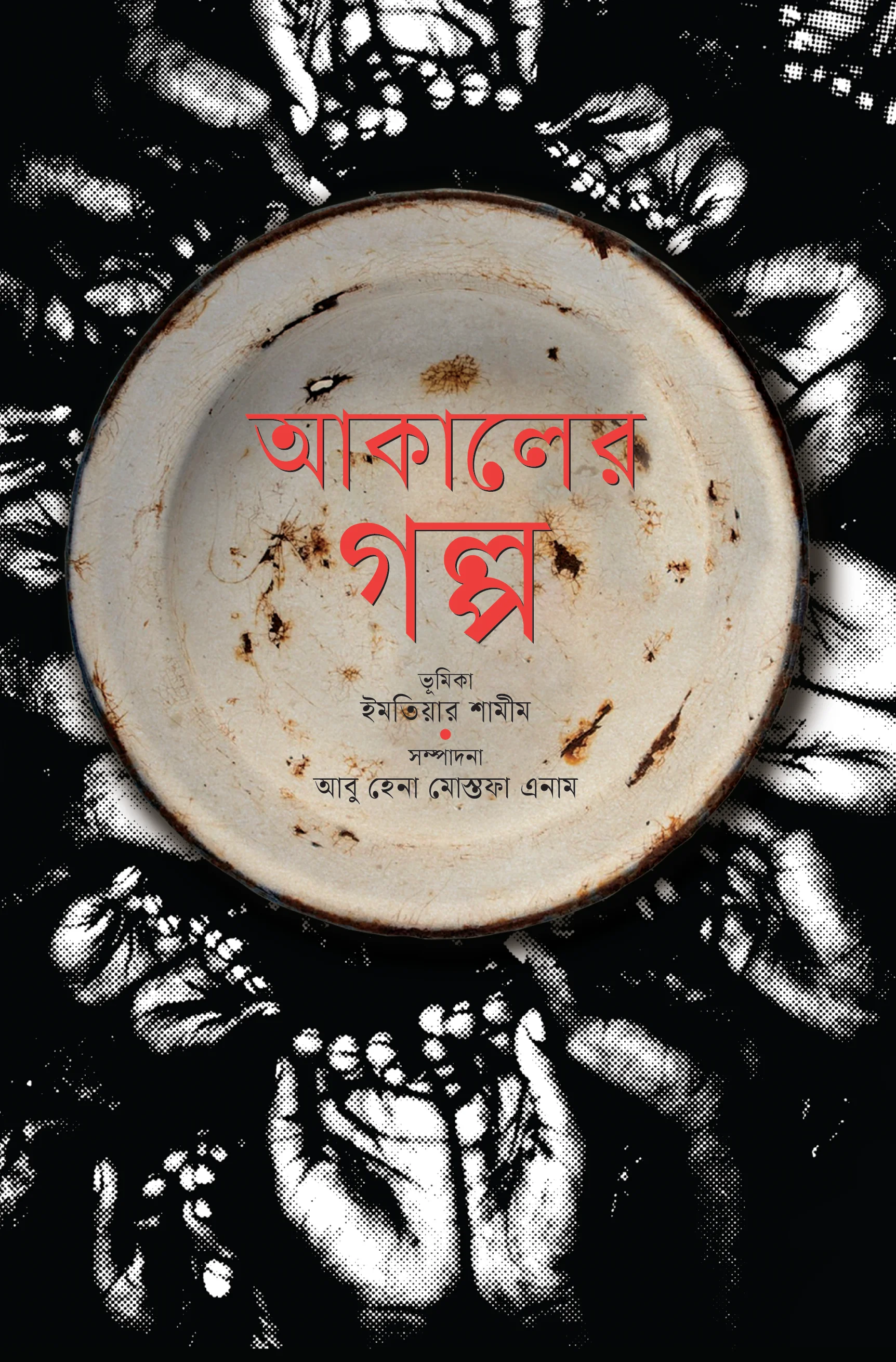 আকালের গল্প