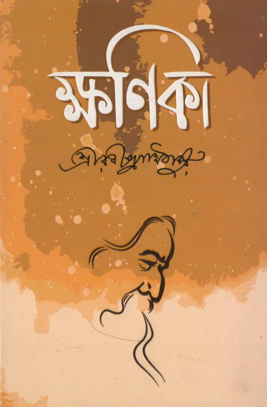 ক্ষণিকা