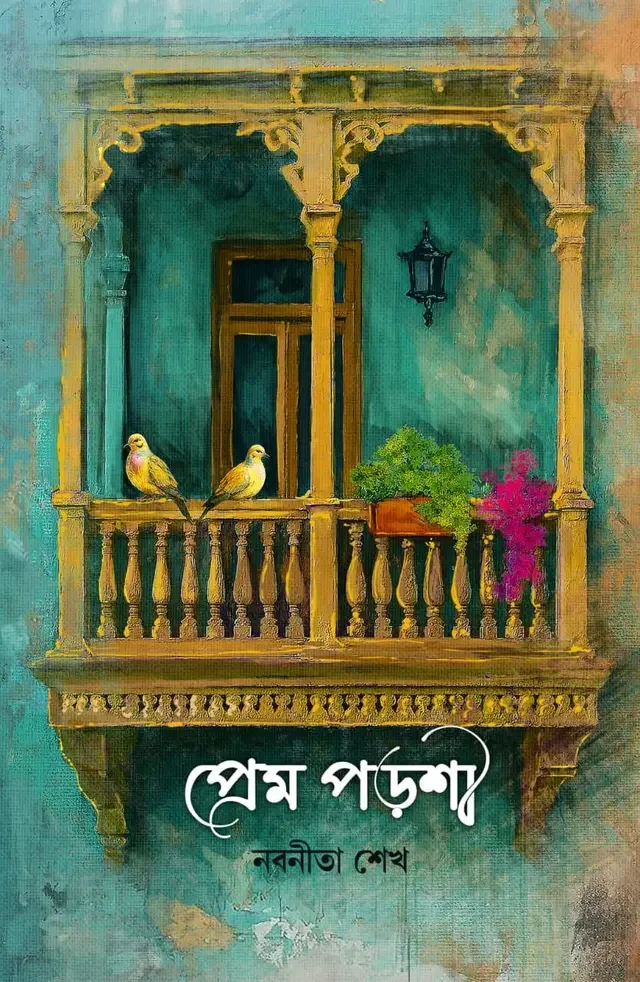 প্রেম পড়শী