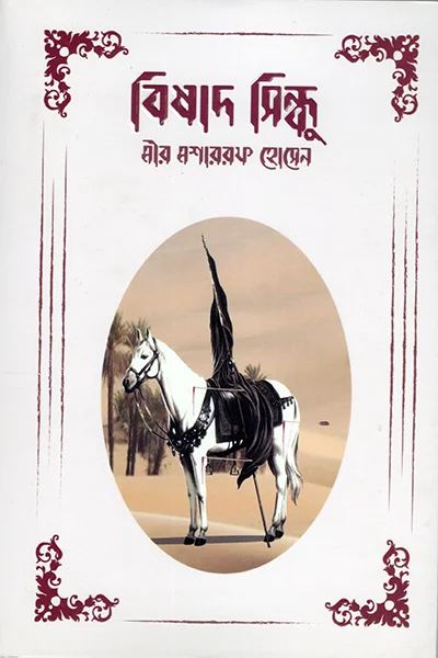 বিষাদ-সিন্ধু