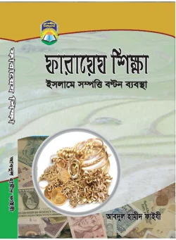 ফারায়েয শিক্ষা ইসলামে সম্পত্তি বন্টন ব্যবস্থা