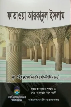 ফাতাওয়া আরকানুল ইসলাম