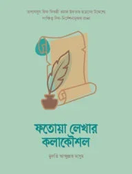 ফতোয়া লেখার কলাকৌশল