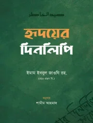 হৃদয়ের দিনলিপি