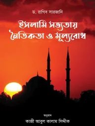 ইসলামি সভ্যতায় নৈতিকতা ও মূল্যবোধ