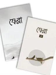 ফেরা (১ ও ২ একসাথে)