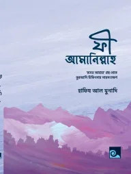 ফী আমানিল্লাহ (রুকইয়াহ পকেট হ্যান্ড নোট)