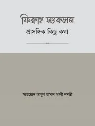 ফিক্বাহ সংকলন- প্রাসঙ্গিক কিছু কথা