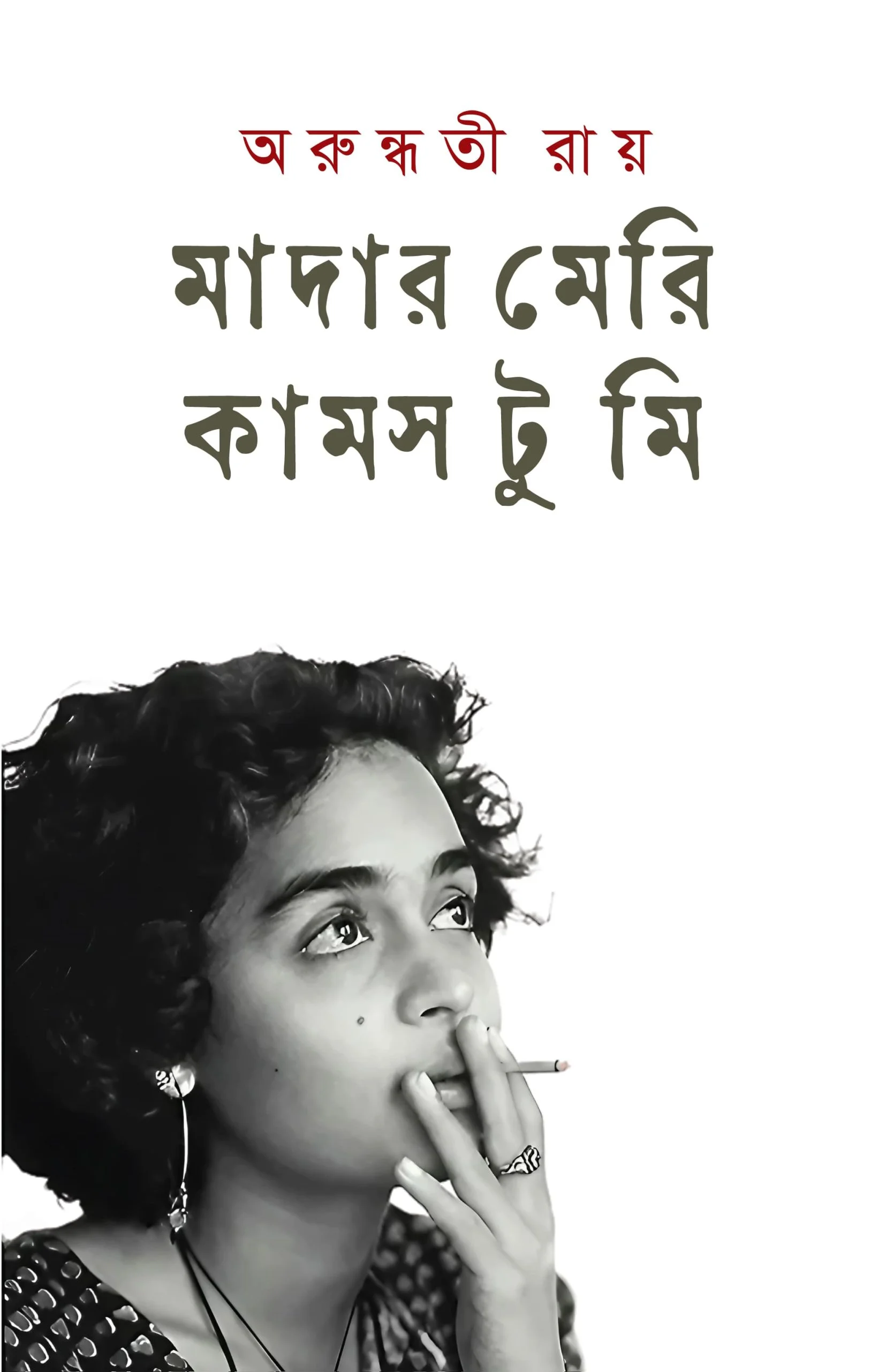 মাদার মেরি কামস টু মি