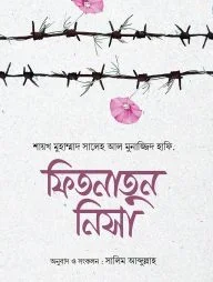 ফিতনাতুন নিসা