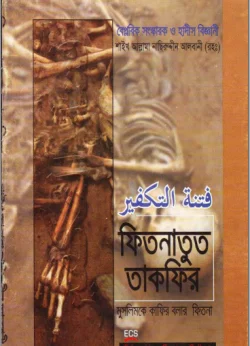 ফিতনাতুত তাকফীর বা মুসলিমকে কাফির বলার ফিতনা