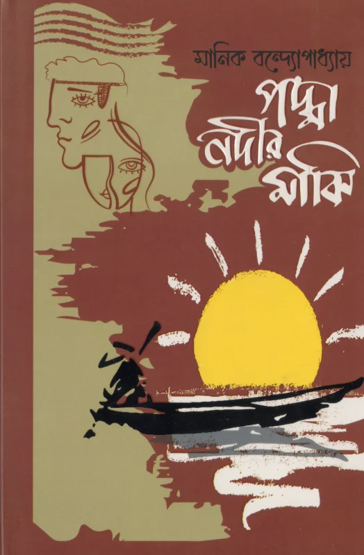 পদ্মা নদীর মাঝি