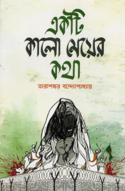 একটি কালো মেয়ের কথা