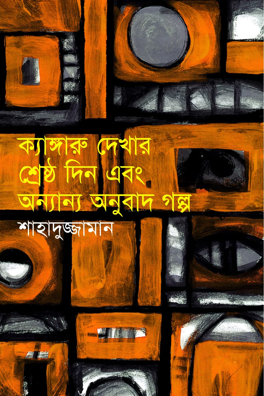 ক্যাঙ্গারু দেখার শ্রেষ্ঠ দিন এবং অন্যান্য অনুবাদ গল্প