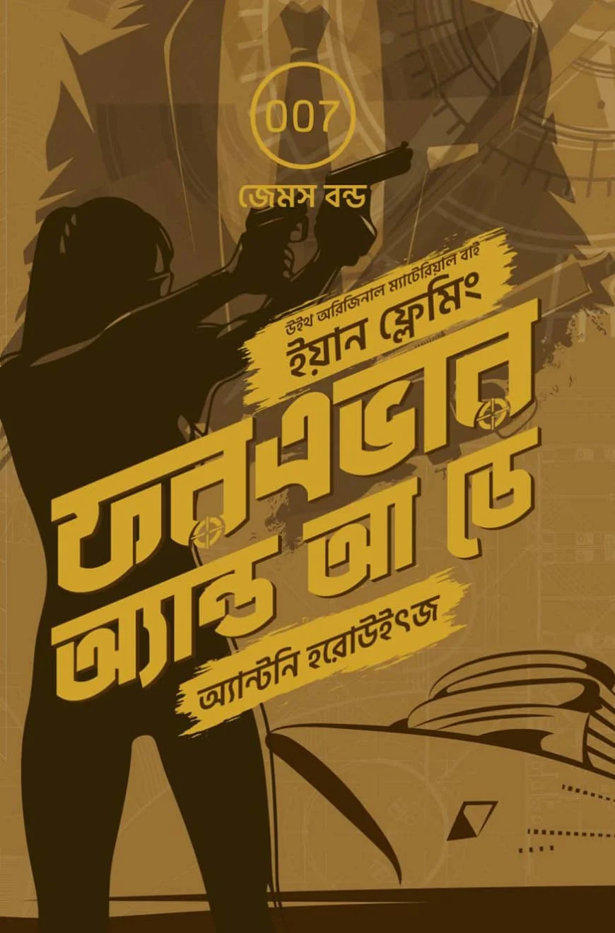 ফরএভার অ্যান্ড আ ডে