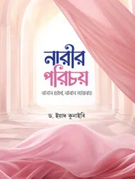 নারীর পরিচয় : নানান চোখে নানান আয়নায়