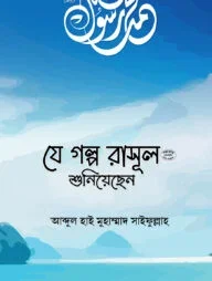 যে গল্প রাসূল (সা.) শুনিয়েছেন