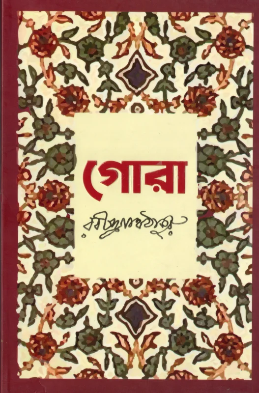 গোরা