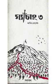 ঘ্যাচাং ৩