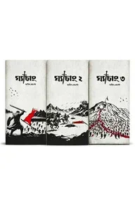 ঘ্যাচাং ১-৩ (উহুদ ট্রিলজি)