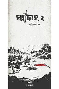 ঘ্যাচাং ২