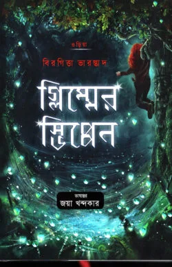 গ্লিম্মের স্ভিপ্পেন