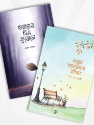 গল্পের ক্যানভাসে জীবন ও হায়াতের দিন ফুরোলে (২টি বই)