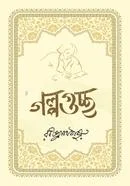 গল্পগুচ্ছ