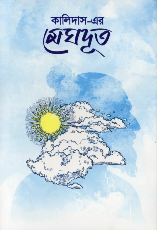 কালিদাসের মেঘদূত