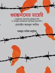 গুয়ান্তানামোর ডায়েরি(হার্ডকভার)