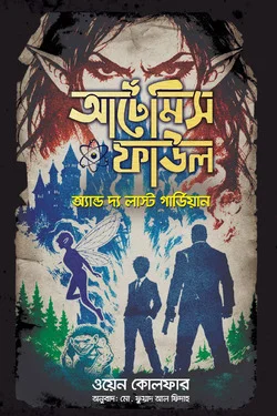 আর্টেমিস ফাউল অ্যান্ড দ্য লাস্ট গার্ডিয়ান