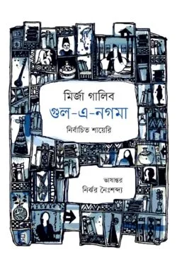 নিশাত -ই-গালিব
