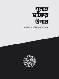 গুনাহ মাফের উপায়