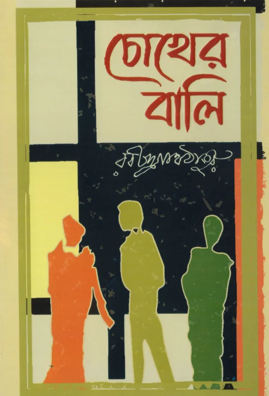 চোখের বালি