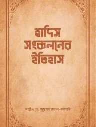 হাদিস সংকলনের ইতিহাস
