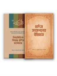 হাদিস সংকলন প্যাকেজ (সমকালীন)